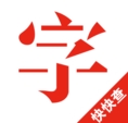 快快查汉语字典安卓去广告版(手机字典查询软件) v3.4.1.2 最新版