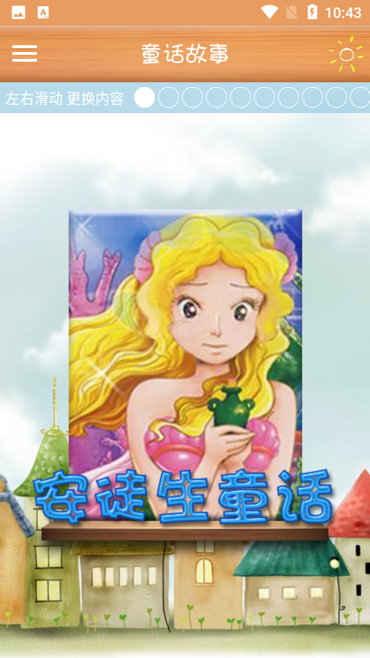 童话故事软件v3.23