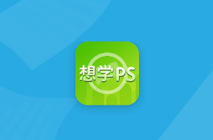 想学PS app 1.0.2 1