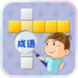 成語聯盟官方版v1.5.3