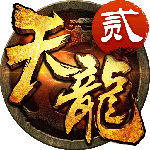 天龙-3D手机版(武侠) v1.638.0.0 免费版
