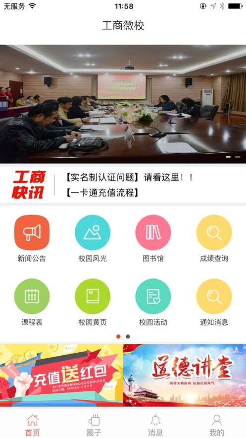 工商微校ios版v3.2.4