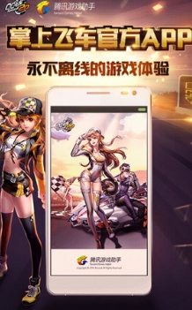 掌上飞车Android版