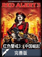 紅色警戒3：中國崛起完善版