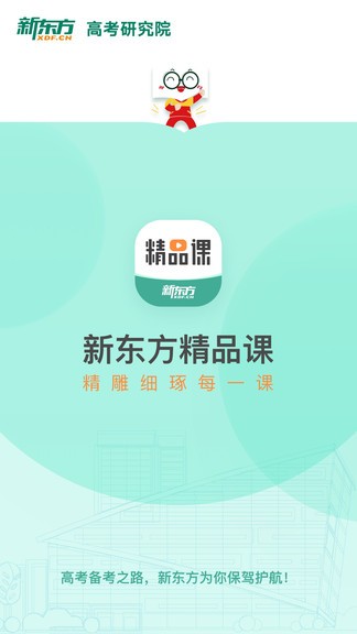 新东方精品课app软件 1