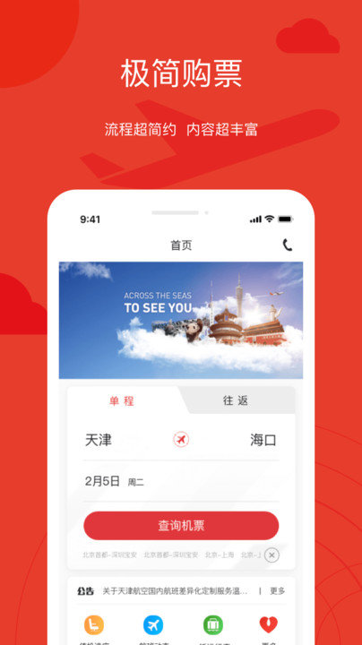 天津航空appv02.00.30