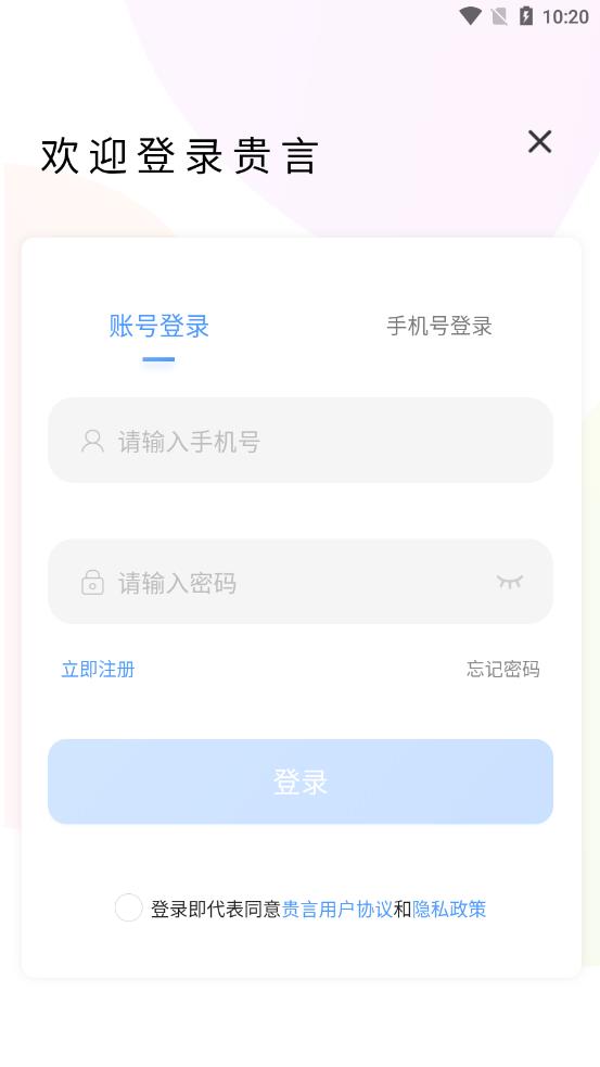 贵言appv1.1.8