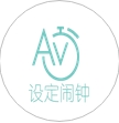 AV呻吟闹钟(手机起床神器) v1.4 安卓版
