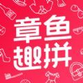 章鱼趣拼app免费版(便捷生活) v1.2.0 手机版