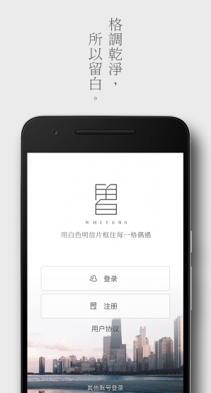 留白Android版登陆画面