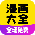 漫画大全app安卓新版v14.0