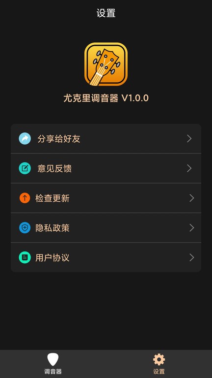 尤克里调音器app 1