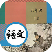 八年級下冊語文app v1.4