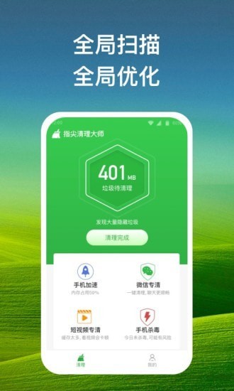 指尖清理大师v1.2.5