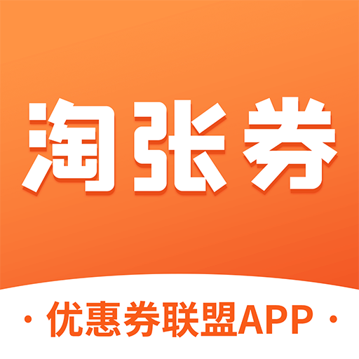 淘张券app0.0.34