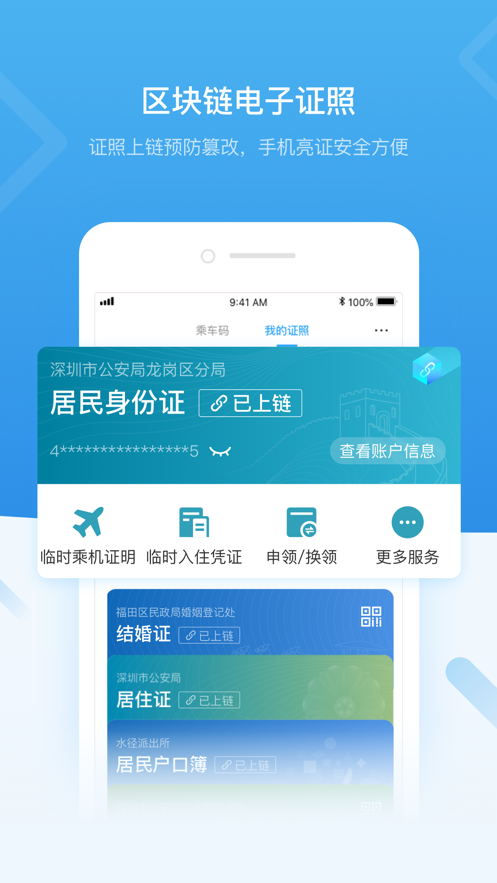 i深圳政务服务appv4.0.0