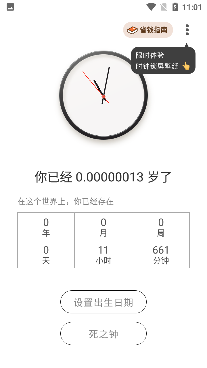 生辰时钟appv1.3.7
