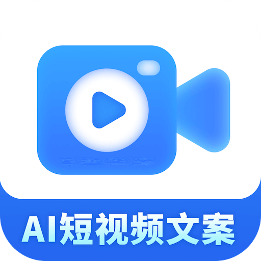 AI短視頻文案v1.1.1.5