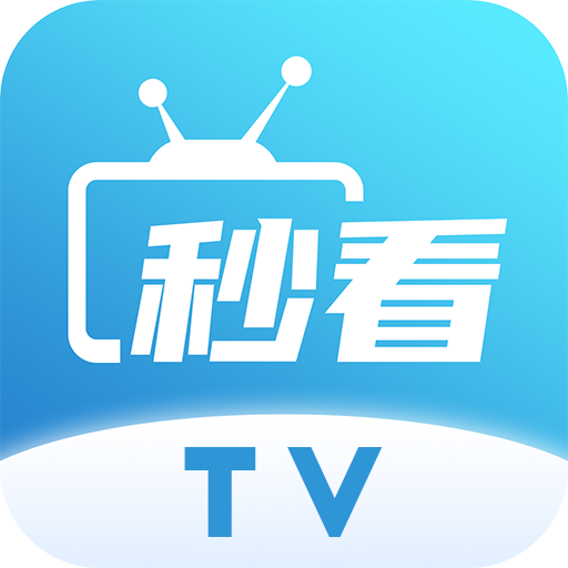 秒看电视TVv8.3.9