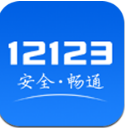 交管12123手机客户端(交通安全服务) v2.3.6 安卓版