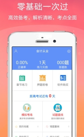 会计从业金考点app