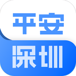 平安深圳最新版本4.3.9 -附二维码