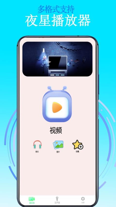 夜星播放器免费版 1