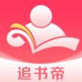 追書帝v2.6.5