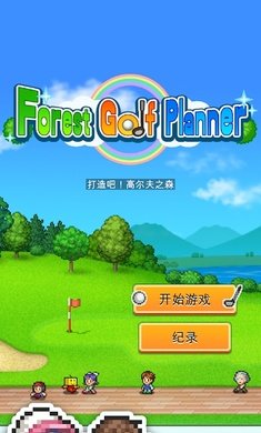 打造吧高爾夫之森最新版v1.4.0