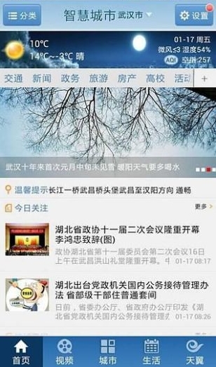 智慧武汉Android版图片