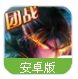 烈火神魔app(角色扮演) v1.1.0 安卓版