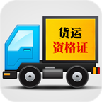 货运从业资格证模拟考试系统appv6.11