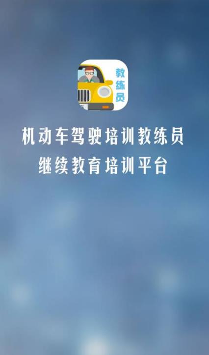 教练员伙伴app截图