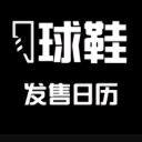 2019球鞋發售日曆安卓版(球鞋發售日期提醒) v2.4.0 手機版