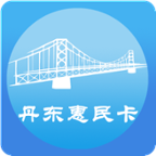 丹东惠民卡app 1.3.1  1.5.1