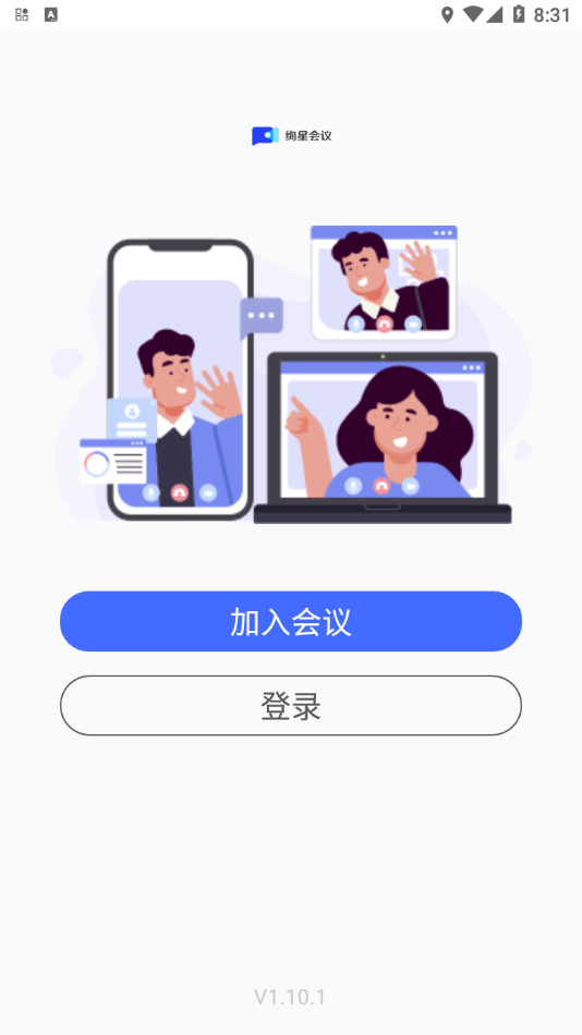 绚星会议App软件1.11.1