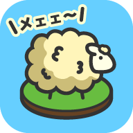 毛茸茸羊羊牧场v1.7.0