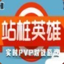 微信站桩英雄辅助安卓版(自动瞄准) v3.7 最新版