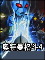 奧特曼格鬥進化4中文版