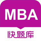 MBA快題庫v4.6.5