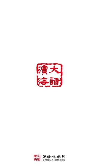 滨海生活网app 1