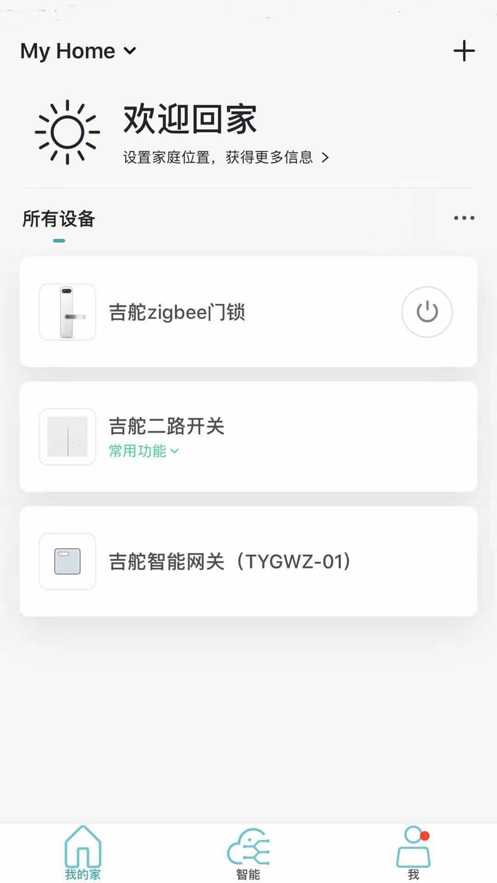 吉舵智家app1.1.5