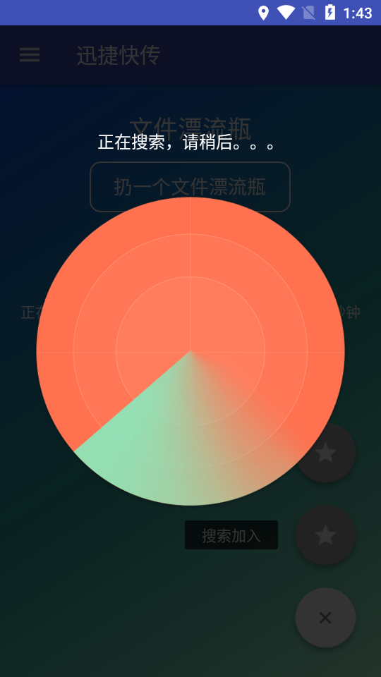 迅捷快传app1011.1.1