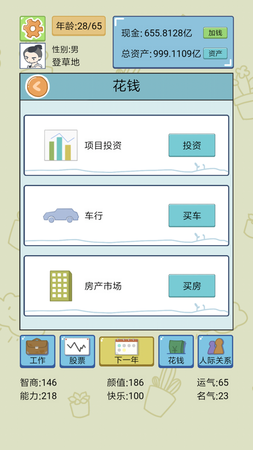 中国式人生手游iOS版v1.8.5