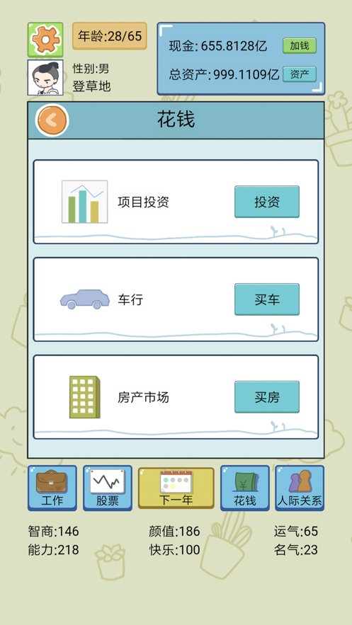 中国式人生手游iOS版v1.9.5