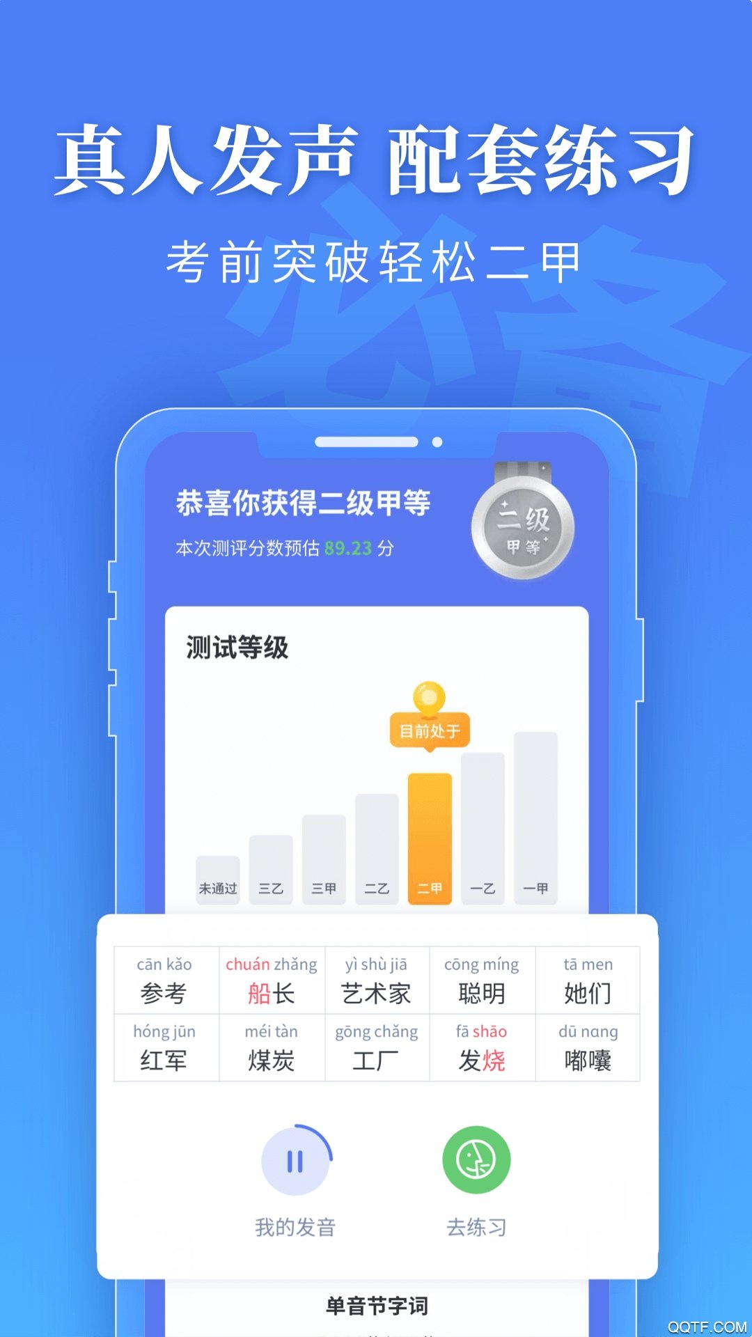 普通话水平测试v1.6.7