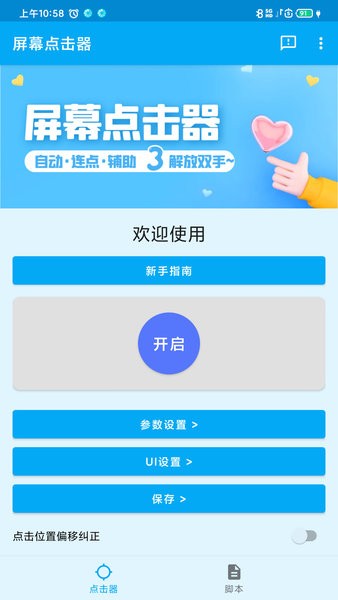 屏幕点击器1.3.1