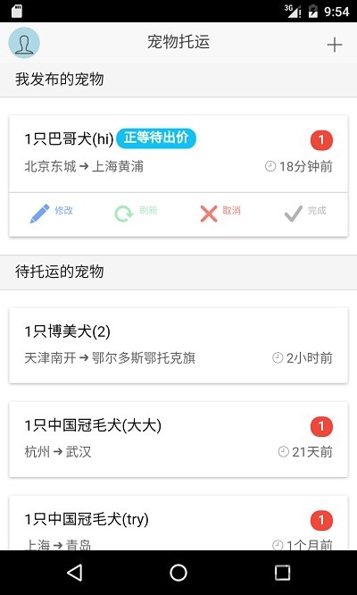 宠物托运软件v2.5.2