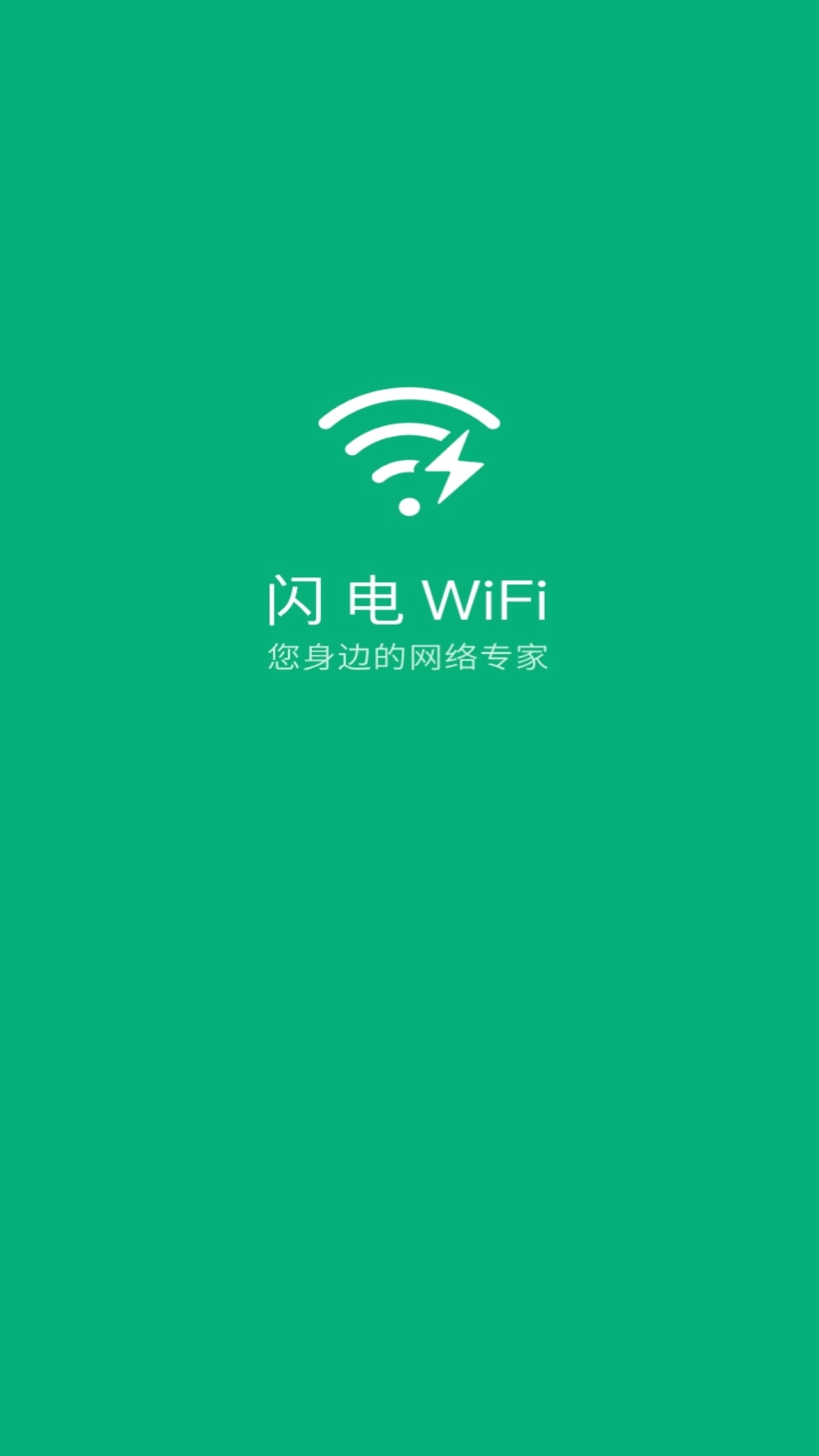 闪电WiFiv 1.14.1