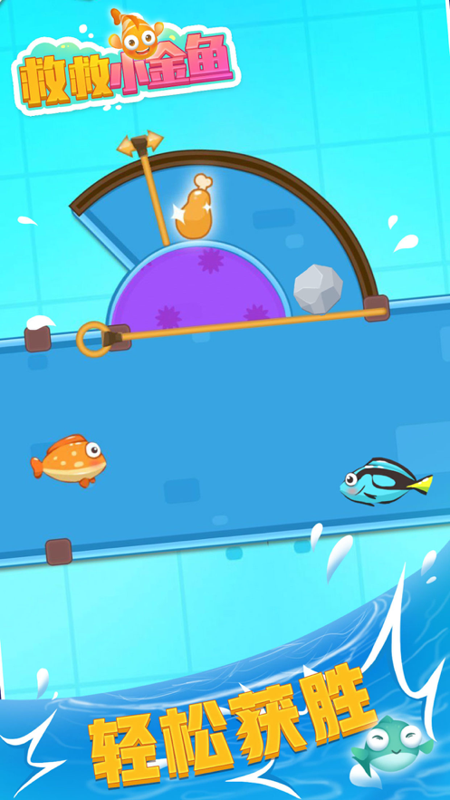 救救小金鱼游戏iOS版v1.4.7